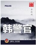 韩警官绿帽同人之警妻堕人深渊