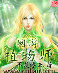 网游植物师女主