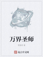 万界圣师下载