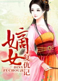 嫡女复仇记漫画叫什么