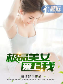 极品美女爱上我