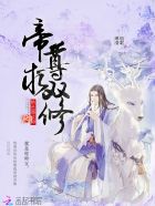 绝色器灵师：帝尊，求双修