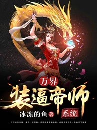 万界装逼帝师系统