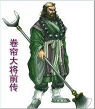 卷帘大将前传