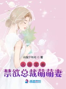 入骨宠婚，禁欲总裁萌萌妻