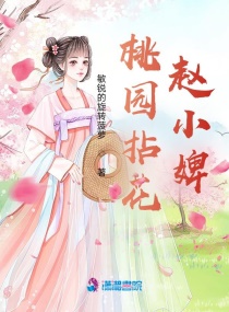 桃园拈花赵小婢