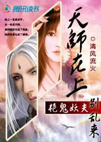 天师在上：妖尊夫君别乱来