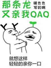 那条龙又亲我QAQ