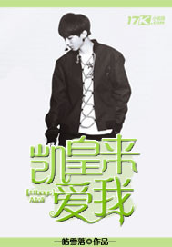 tfboys凯皇来爱我