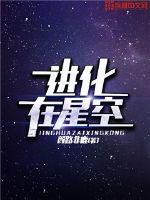 进化在星空